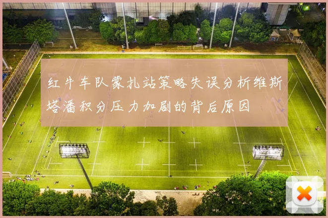 红牛车队蒙扎站策略失误分析维斯塔潘积分压力加剧的背后原因